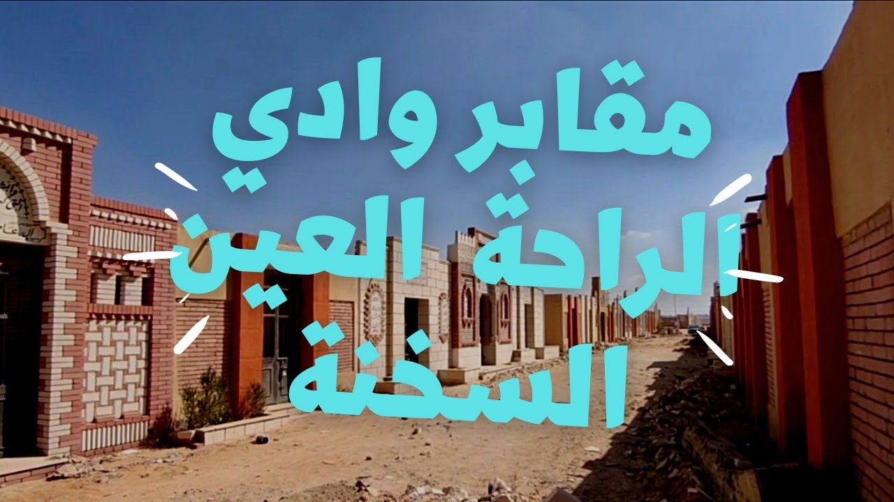 مقابر!؟ وادي الراحة🌅القاهرة الجديدة بطريق🛣️ العين السخنة