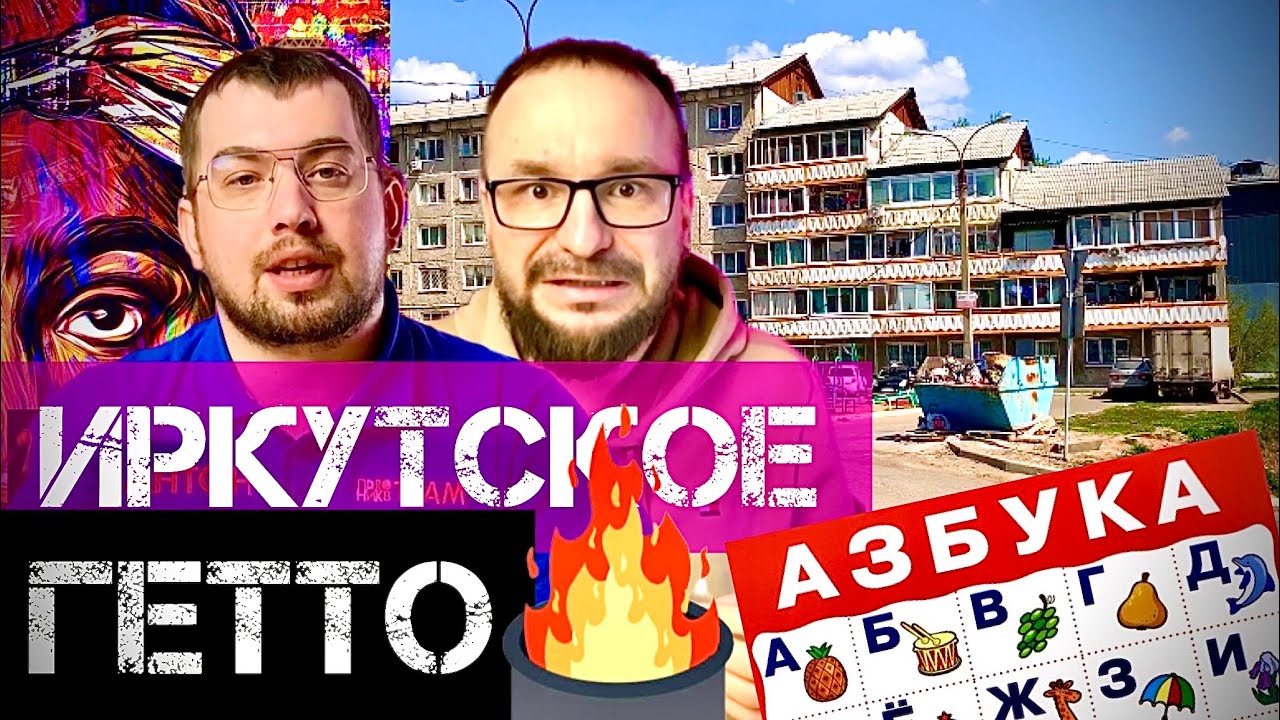 СТРАШНОЕ ГЕТТО Иркутска. Самый ужасный дом города.