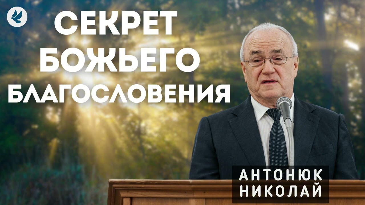 Секрет Божьего благословения. Антонюк Н.С. Проповедь МСЦ ЕХБ