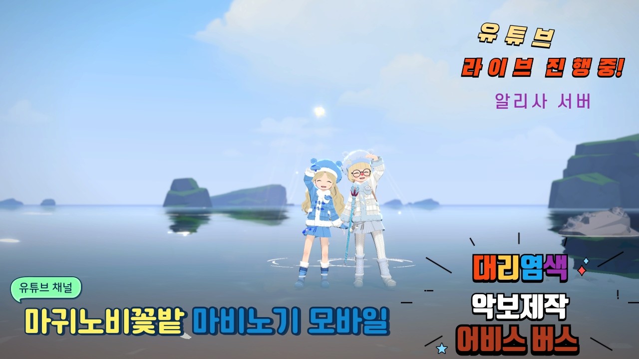 💕마귀노비💕벌써 금요일~ / 6.4 궁수(마귀노비) / 6.4 화법(꽃밭) / 염색장인 / 레이드&어비스 * 마비노기 모바일 