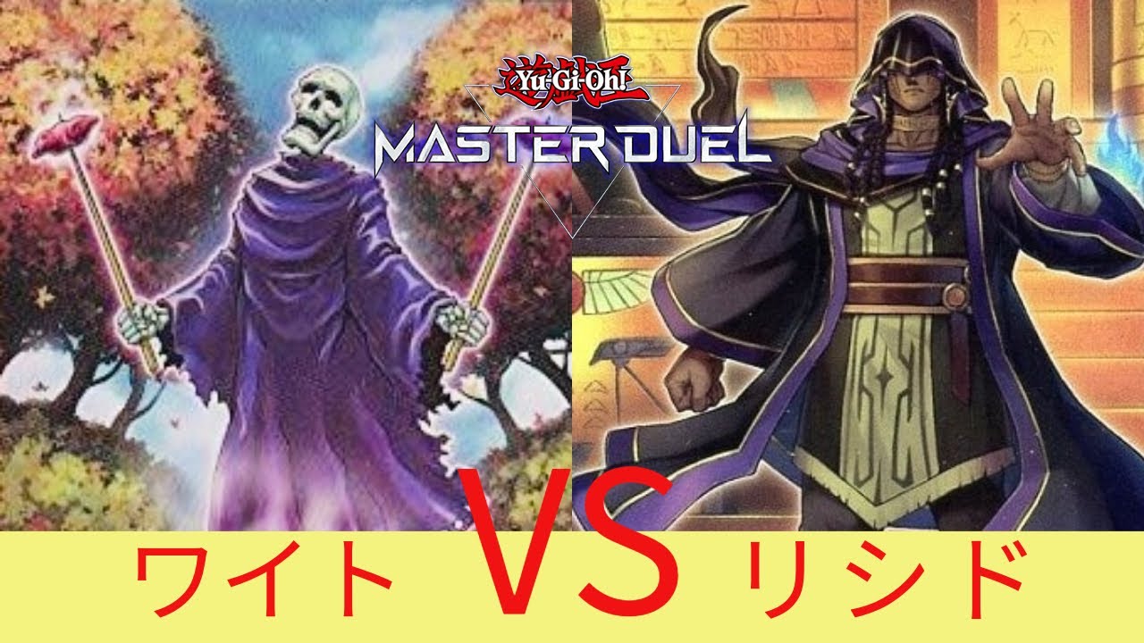 ワイトVSリシド【遊戯王マスターデュエル】ワイト対戦動画まとめ skull servant 【Yu-Gi-Oh! Master Duel】