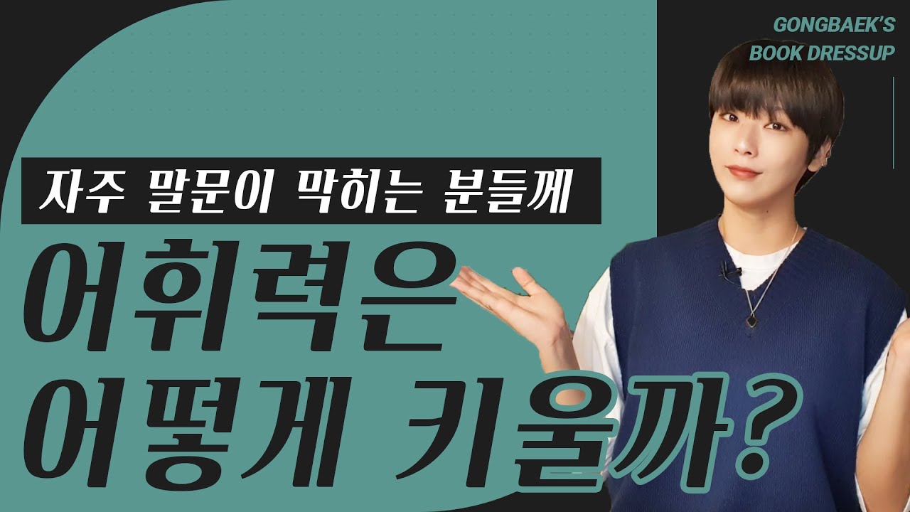 어휘 공부에 기가막히게 도움이 되는 책을 찾았습니다 ┃ 단 한 글자도 허투루 넘기지 않겠쒀...☆