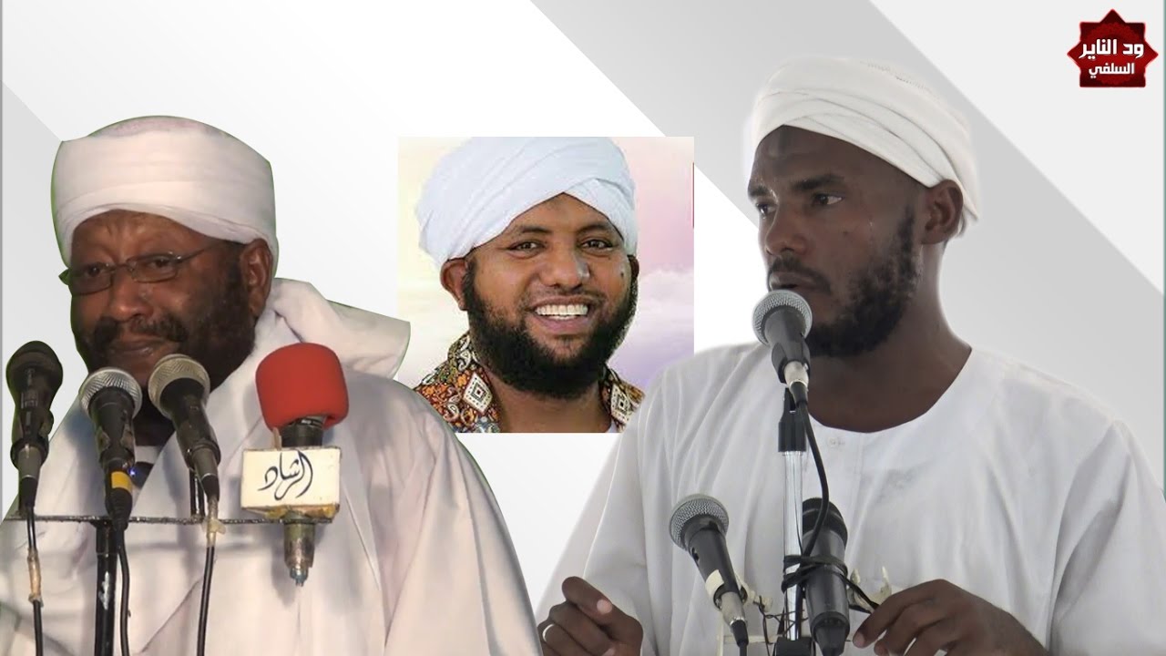 هل محمد الأمين إسماعيل ومحمد مصطفى عبدالقادر من السلفيين ؟؟!! الداعية عبدالحليم أب شوك