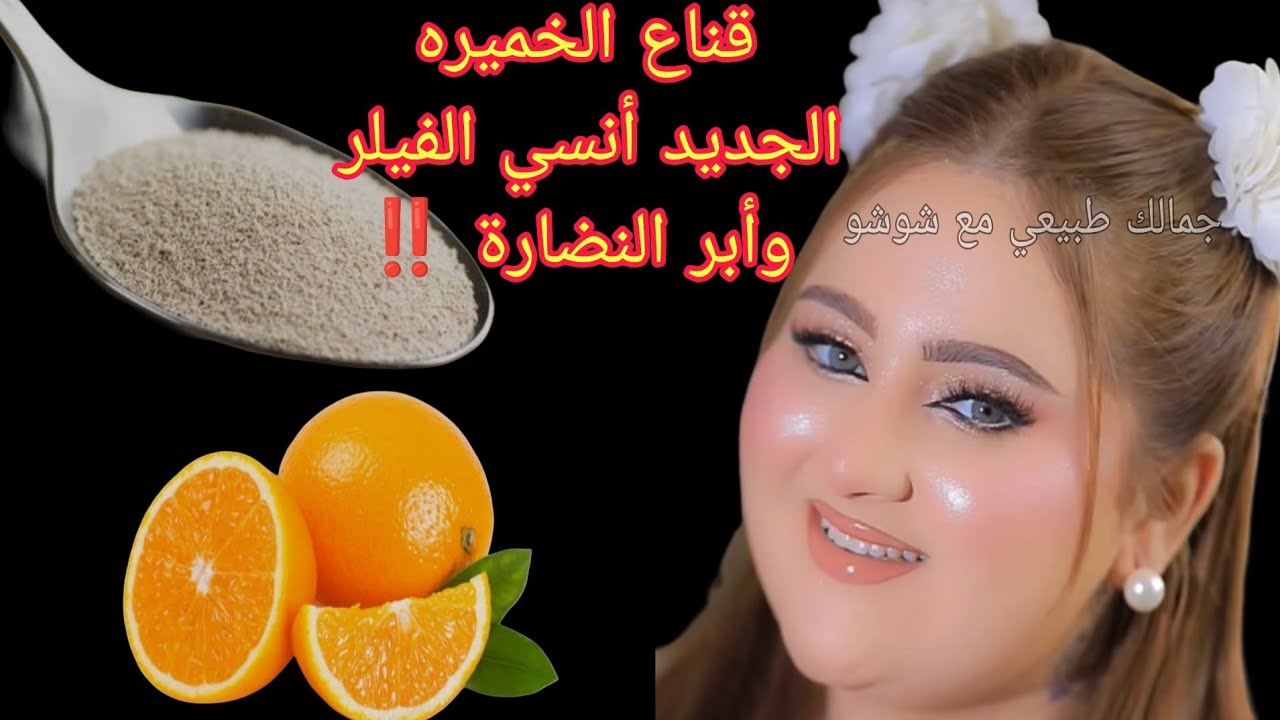 قناع الخميره والبرتقال‼️أنسي الفيلر والبوتوكس وأبر النضارة💯بمكونات من مطبخك والنتيجة هتبهرك 💯