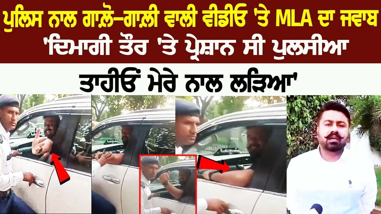 MLA's Reaction to Police Abuse Video, Says- Cop was mentally disturbed