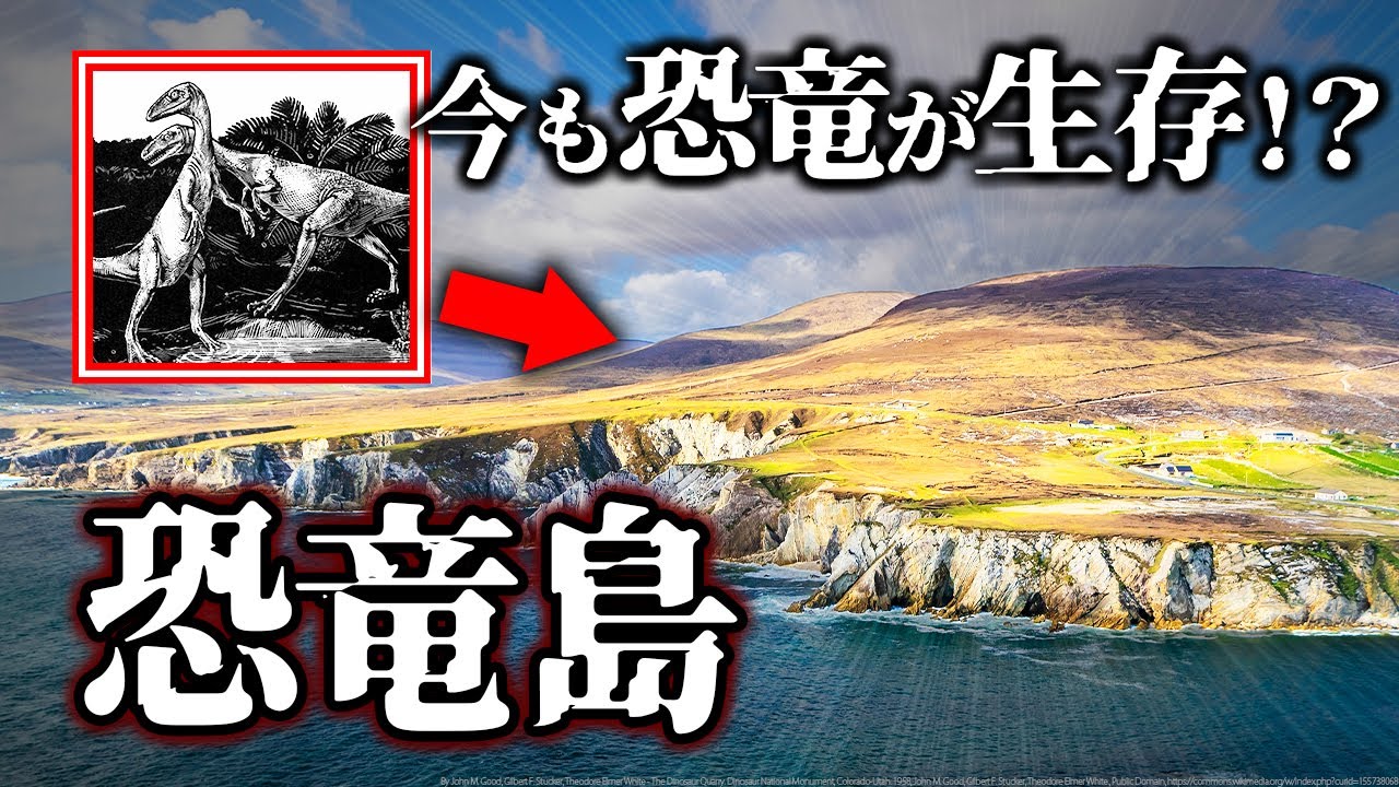 【ゆっくり解説】目撃情報多数！今も恐竜が生存するアキル島