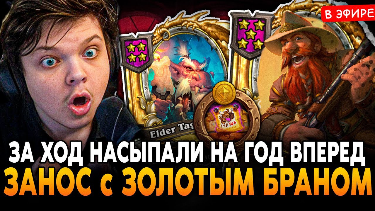 ЗА ХОД НАСЫПАЛИ НА ГОД ВПЕРЕД! ЗАНОС С ЗОЛОТЫМ БРАННОМ РЕАЛЕН SilverName Сильвернейм Hearthstone