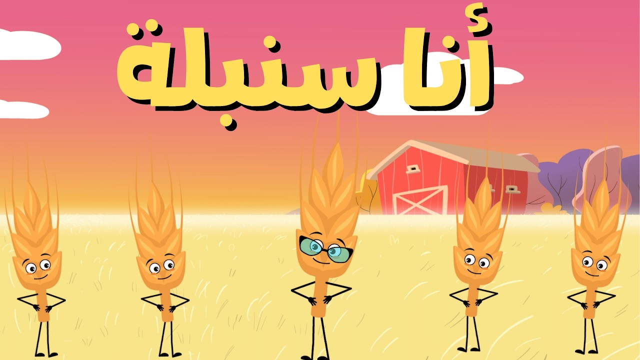أنشودة السنبلة | قناة آية للأناشيد