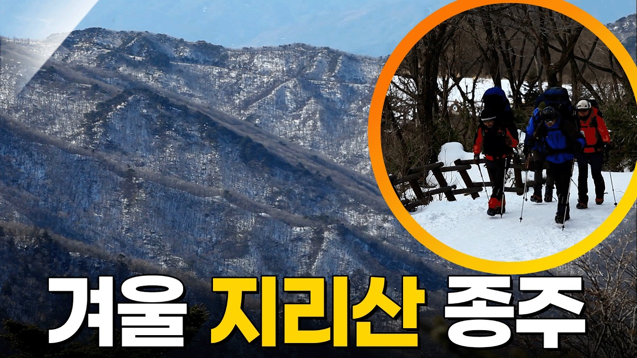 올겨울 나도 도전?! 겨울 지리산 종주에서 만나는 천상의 설경! [영상앨범 산] KBS 140202 방송