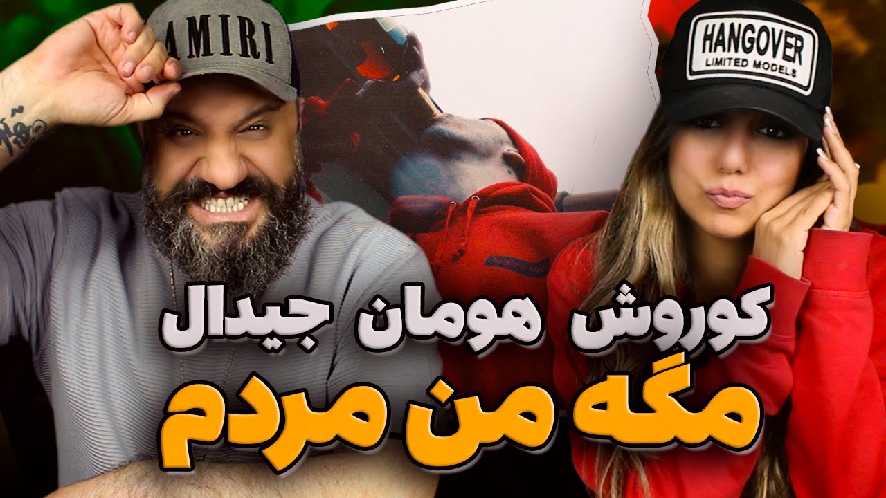 KOOROSH GDAAL HOOMAAN Mage Man Mordam Reaction ری اکشن مگه من مردم کوروش و جیدال