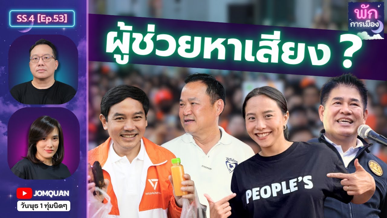 พักการเมือง SS.4 Ep.53 - ผู้ช่วยหาเสียง?
