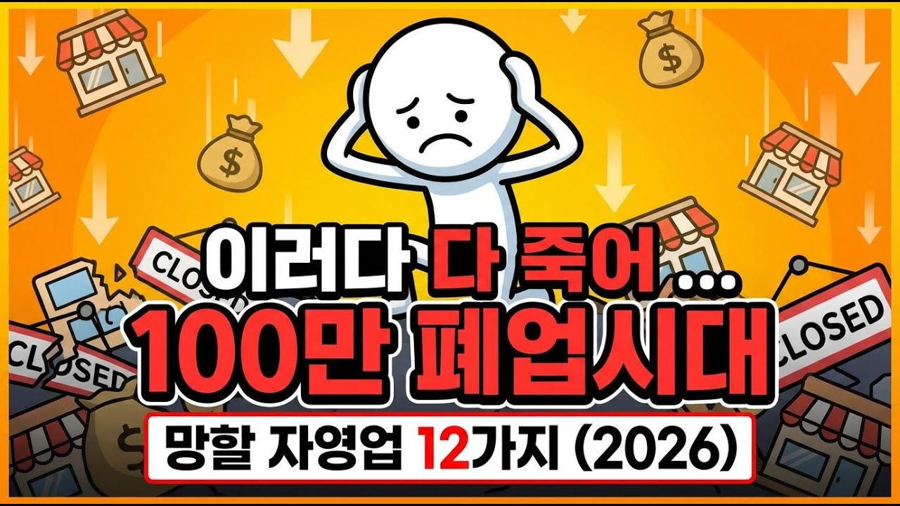 “이러다 다 문 닫는다… 연 100만 폐업 시대, 2026년 가장 위험한 자영업 12가지”