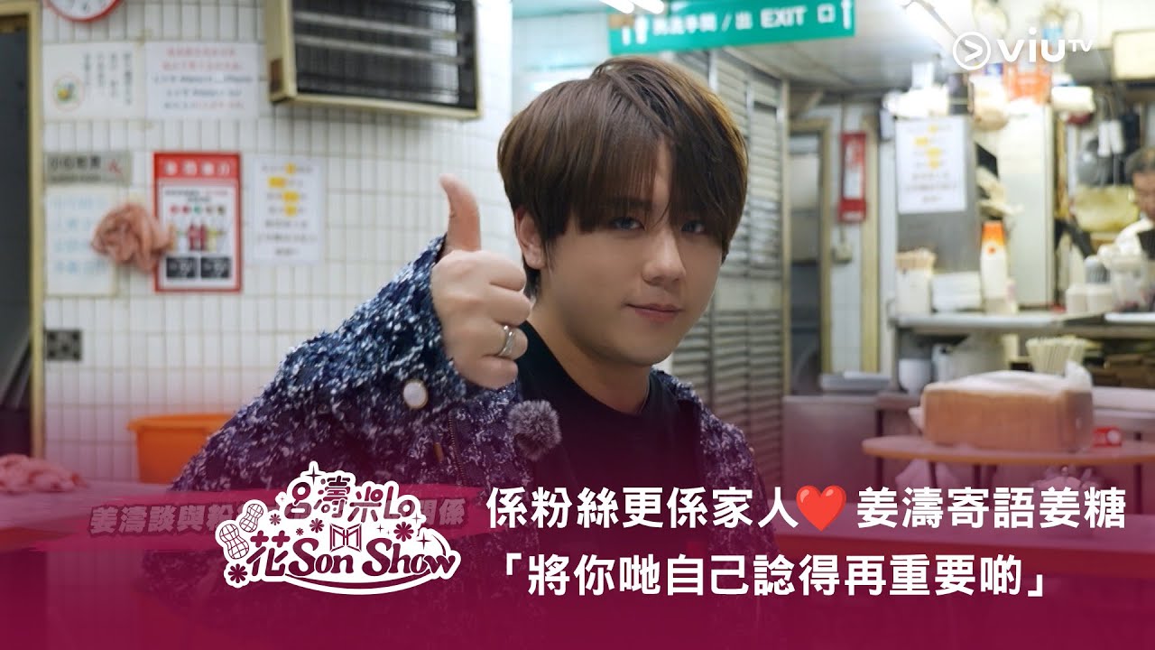 《呂濤米Lo 花Son Show》係粉絲更係家人❤️ 姜濤寄語姜糖「將你哋自己諗得再重要啲」