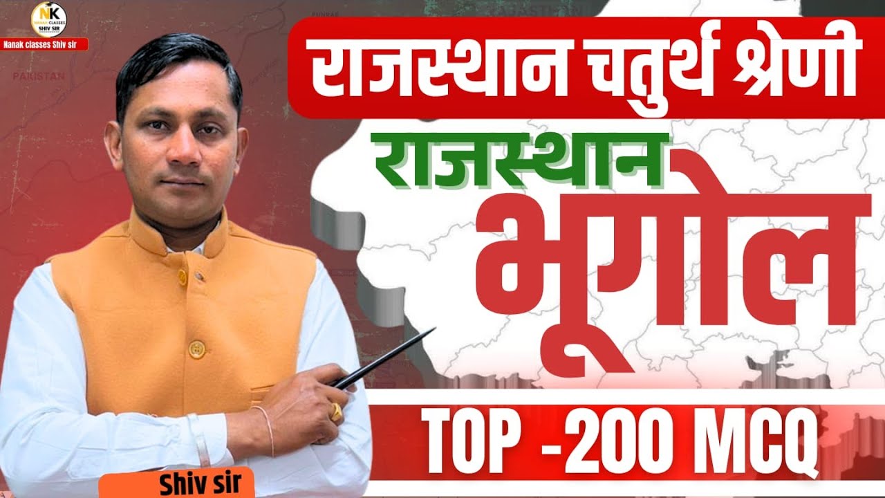 राजस्थान चतुर्थ श्रेणी 2025 | राजस्थान का भूगोल | Top 200 Rajasthan Geography | SHIV SIR |#4thgrade