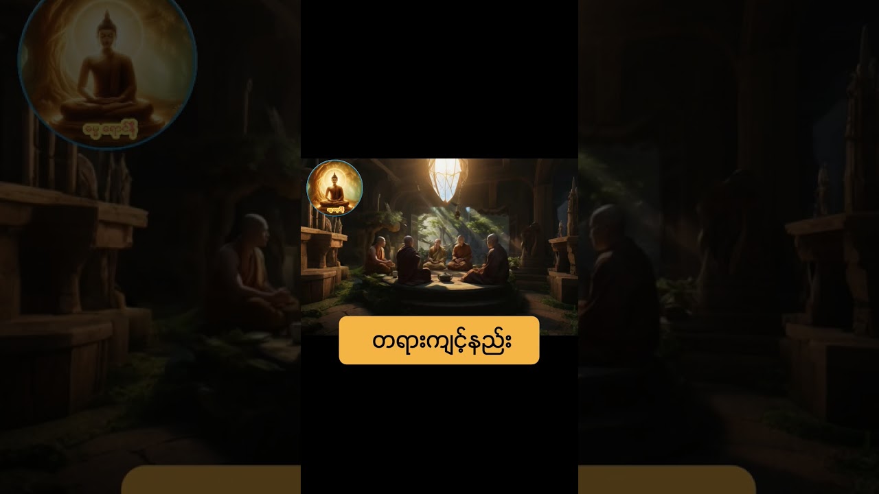 တရားကျင့်နည်း