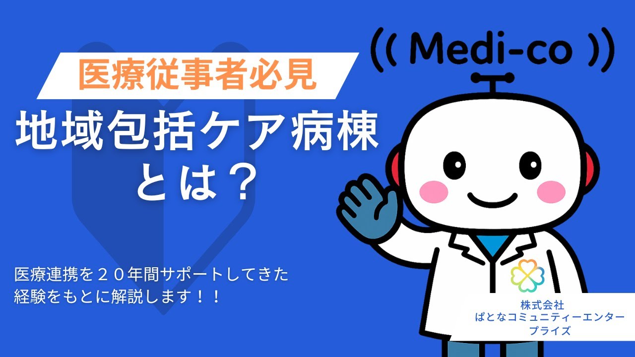 【徹底解説】地域包括ケア病棟とは？役割・算定・病院経営へのメリットを解説