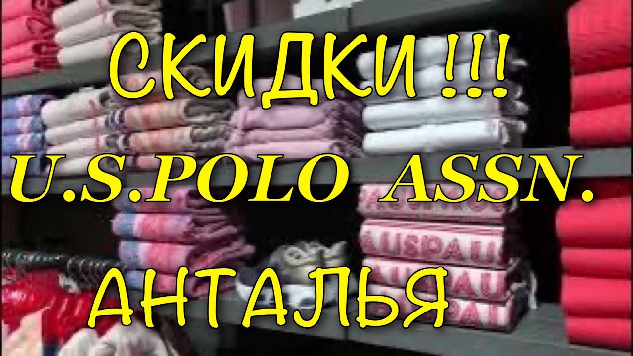 Магазин U.S. POLO ASSN после черной пятницы. Шопинг в Анталии.