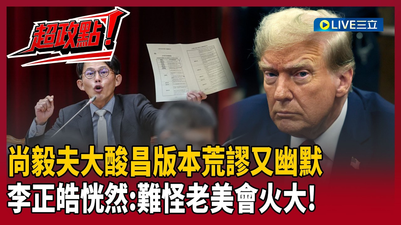 【超政點！】尚毅夫大酸黃國昌軍購版本「荒謬又幽默」：這樣還敢提出來付委？！傳美戰爭部次長助理秘密訪台處理？李正皓恍然「難怪老美會火大」！｜【新台派上線】20260219｜三立新聞台