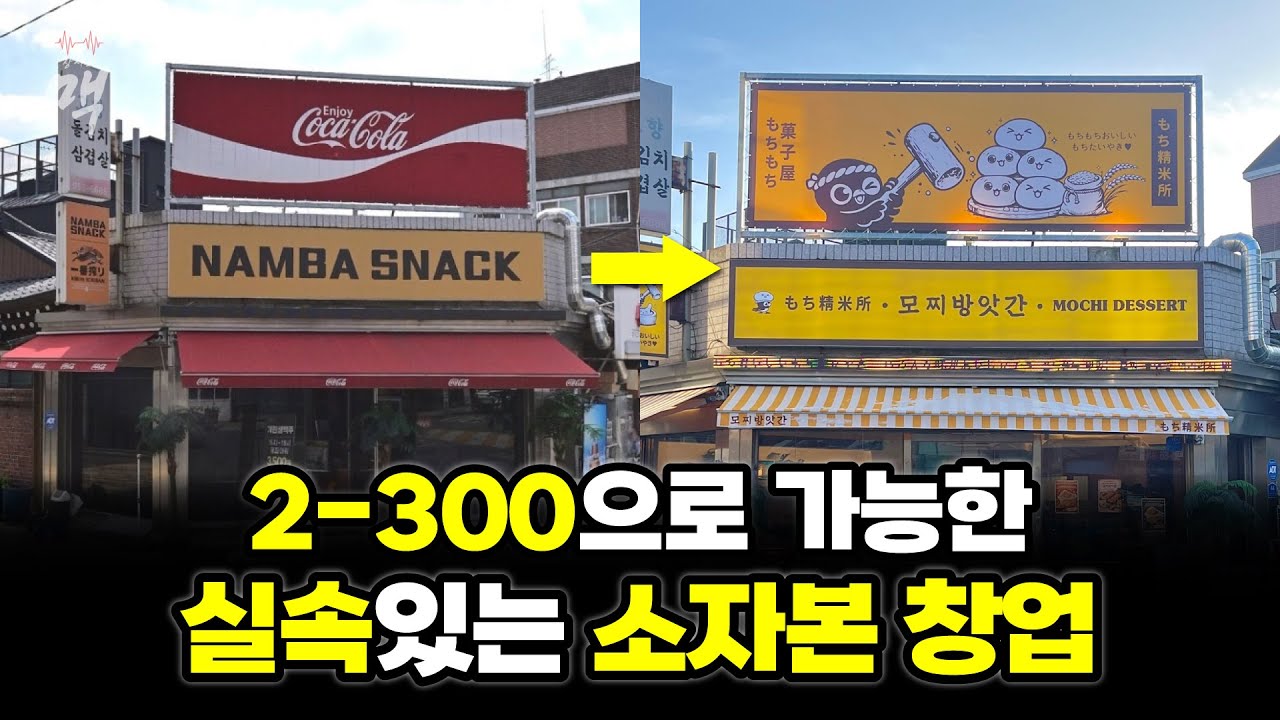 술집은 희망이 없다! 붕어빵 가게로 업종변경한 사장님 (자영업자 일병 구하기 프로젝트)