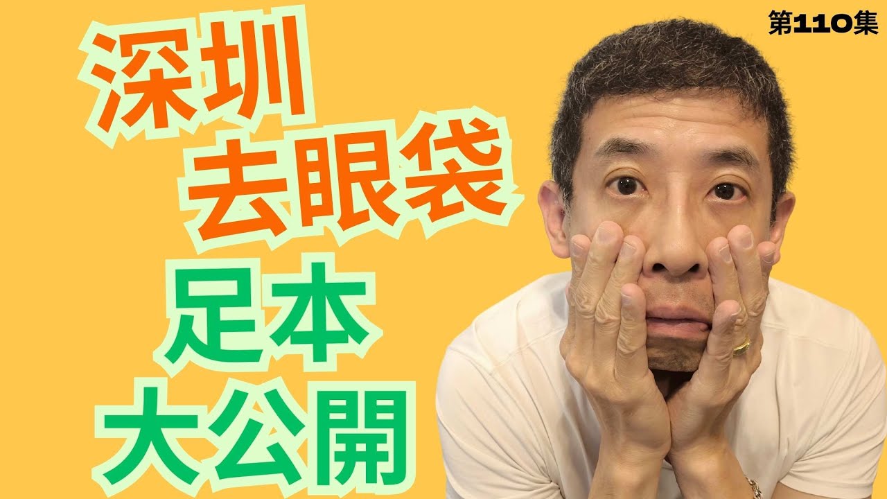 深圳去眼袋,足本大公開/手術前後對比視頻/講述上深圳去醫美除眼袋手術全過程/