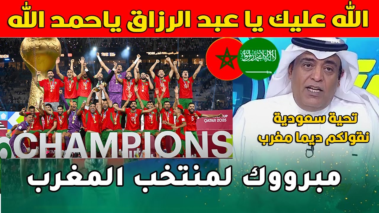 اول تهنئة من الإعلام السعودي بتتويج المغرب بكأس العرب بعد الفوز على الاردن في النهائي 3-2