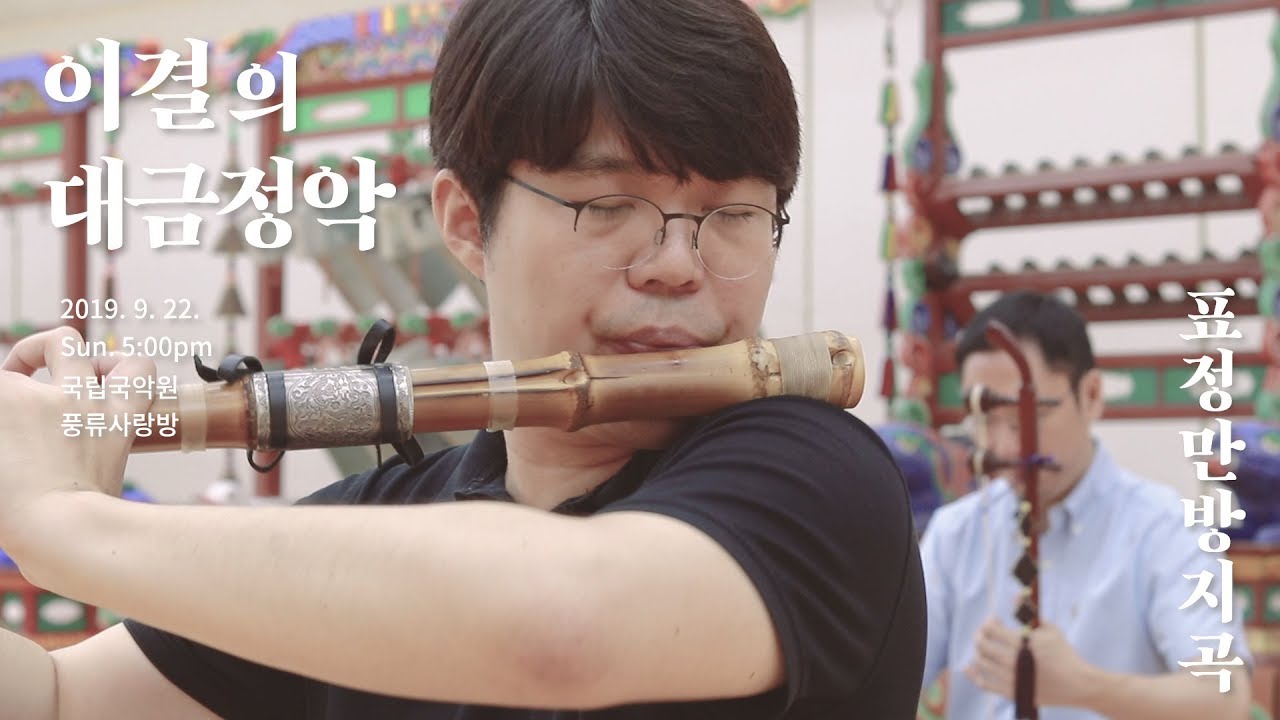 〈이결의 대금정악-표정만방지곡〉 인터뷰 ㅣLee Kyoul's Daegeum Court Music - Gwanak Yeongsanhoesaung interview #beondi