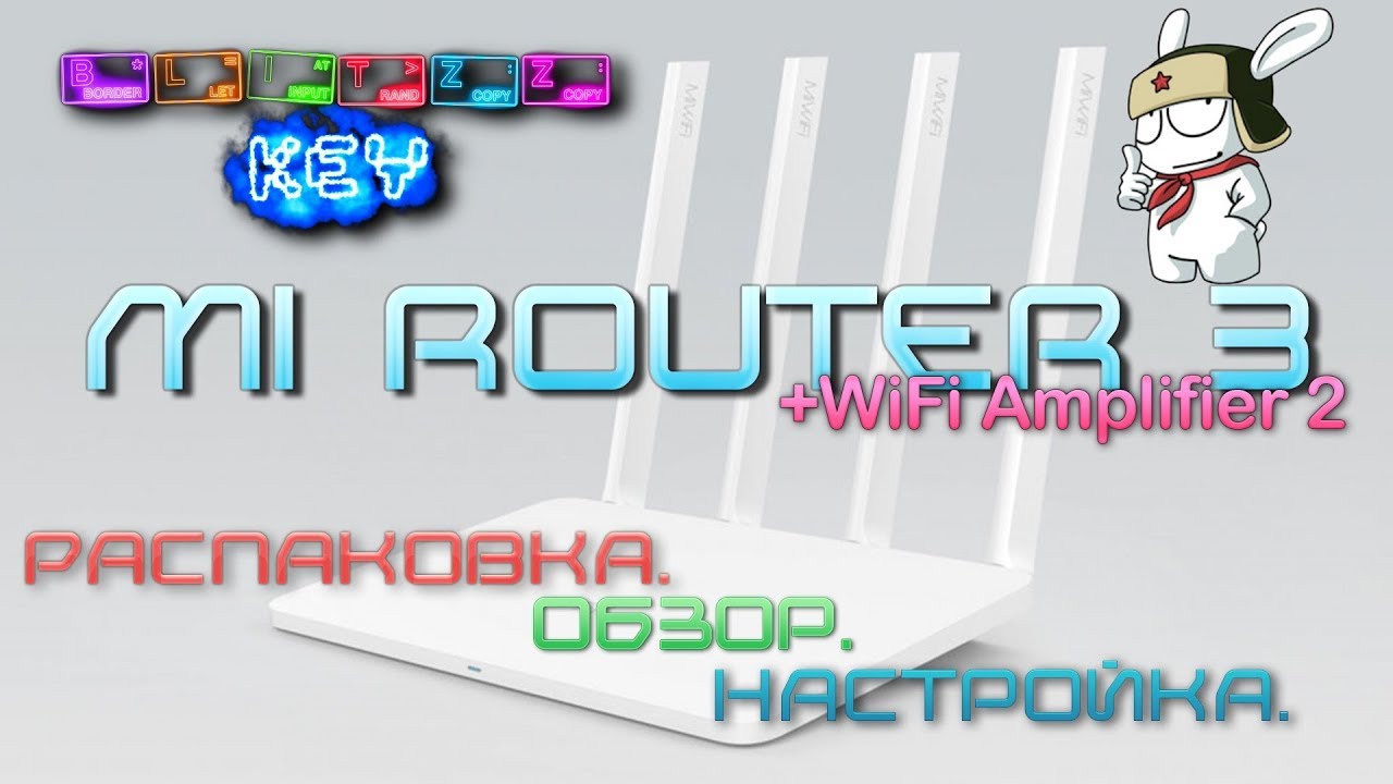 Обзор и подключение MI ROUTER 3 + Mi WiFi Amplifier 2 от XIAOMI. Просто очень хороший роутер.