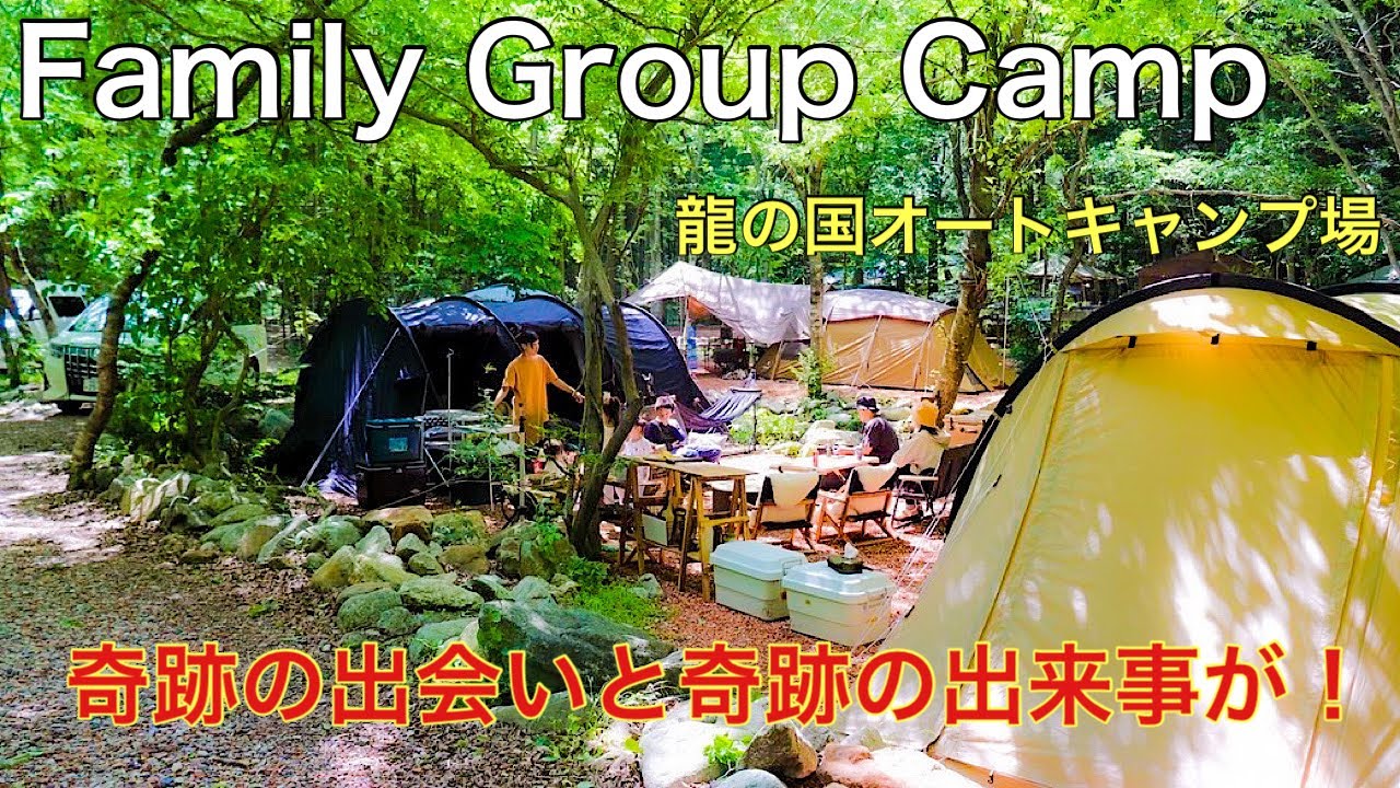 【グループキャンプ】龍の国オートキャンプ場でキャンプ　あの芸能人とインスタグラマーと遭遇　ファミリーキャンプ