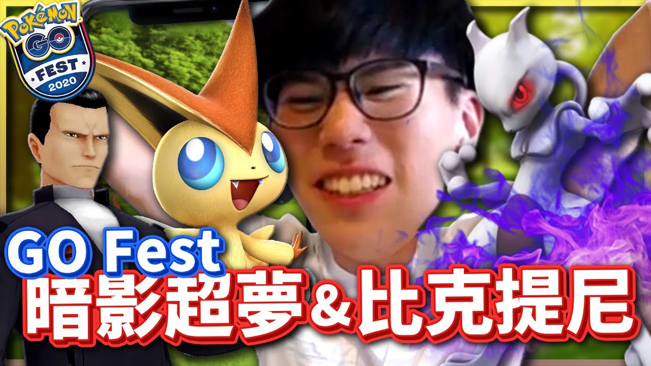 解救「暗影超夢」&「比克提尼」！《Pokemon GO》Fest 2020 Day２【Finn TV】