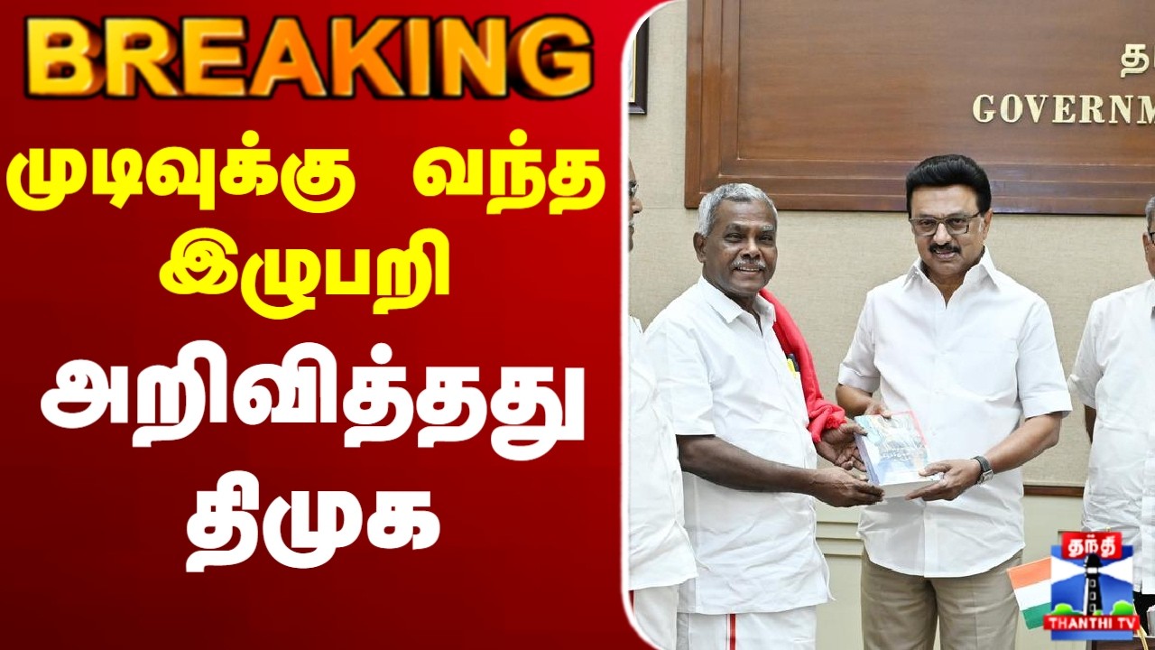 🔴LIVE : DMK Alliance | CPM | முடிவுக்கு வந்த இழுபறி - எவ்வளவு சீட்?அறிவித்தது திமுக