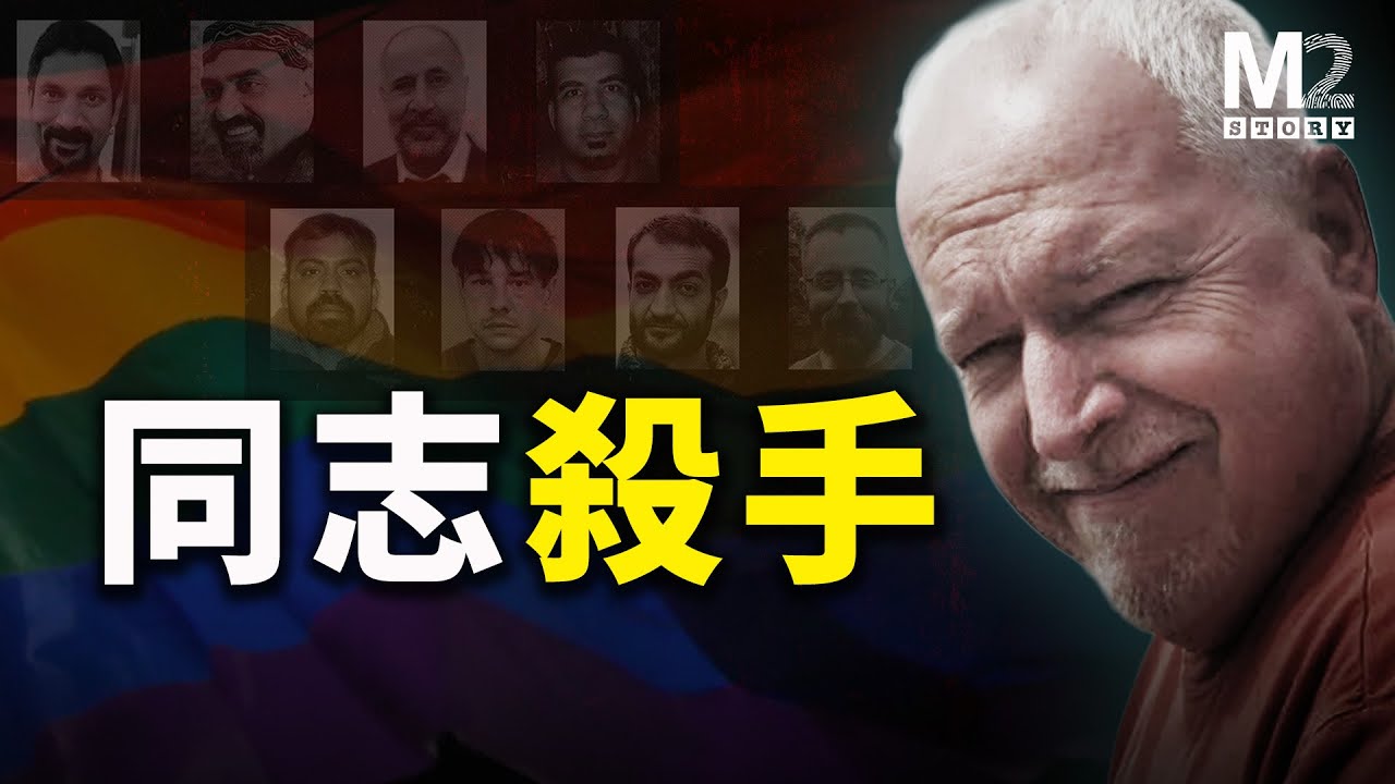 這個老伯和藹可親，但作案慾望超級充沛，目標專指多倫多的同志