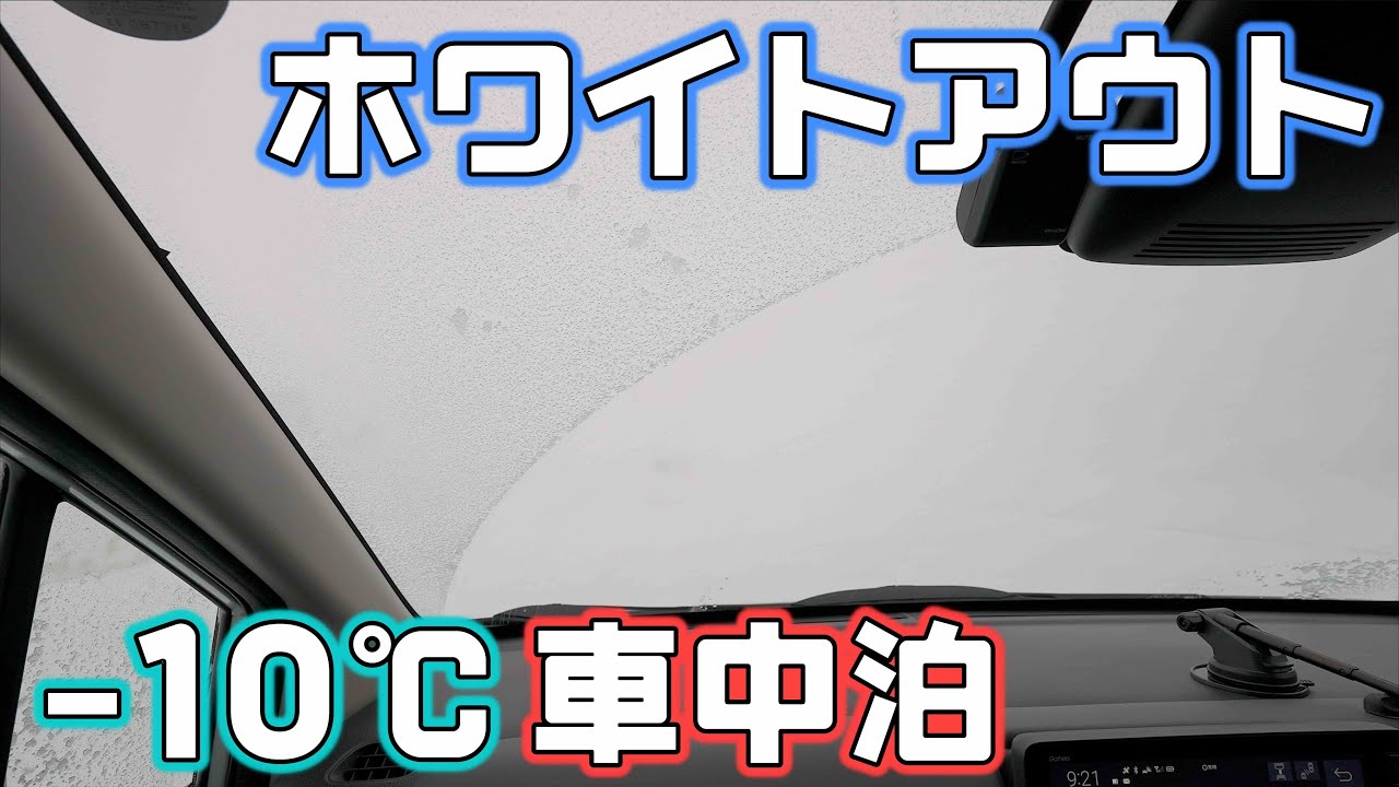 前が見えない【ホワイトアウト】12月冬の北海道で-10℃の陸別へ行く極寒車中泊旅