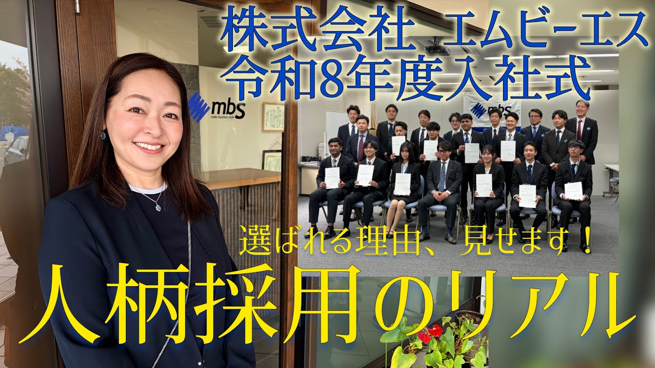 株式会社エムビーエス 令和8年度入社式&ldquo;人柄採用のリアル~選ばれる理由を見せます！
