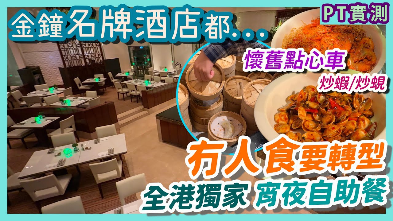 [PT自費食評] 名牌酒店最新改革！宵夜自助餐食到幾多點先捨得走？歌手現場表演拍爛手掌！