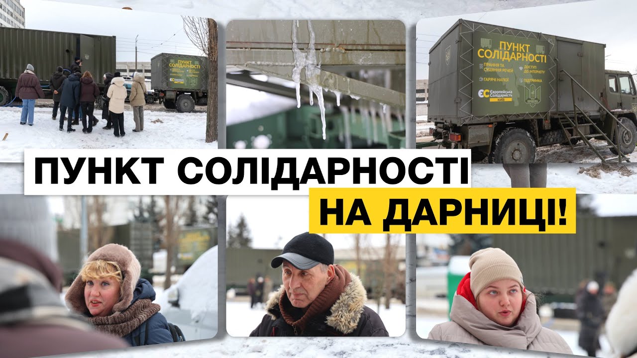 🔥ПУНКТИ СОЛІДАРНОСТІ ВІД ПОРОШЕНКА В ДАРНИЦЬКОМУ РАЙОНІ КИЄВА