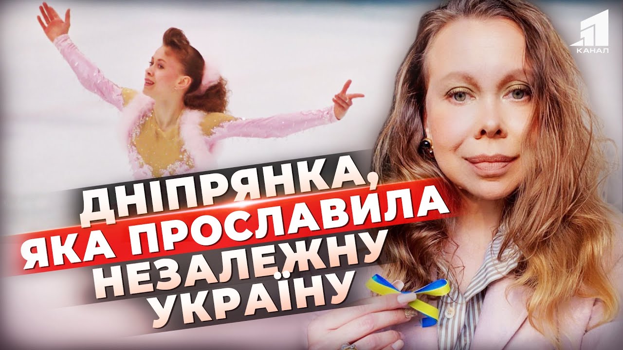 🇺🇦🏆Дніпрянка, яка відкрила Україну світу. Чим зараз живе Оксана Баюл? ЕКСКЛЮЗИВНЕ інтерв'ю!