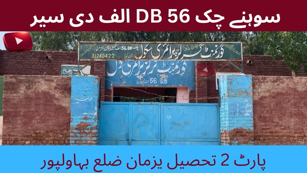 Chak 56 DB alif Tehsil Yazman District Bahawalpur, Punjab, Pakistan