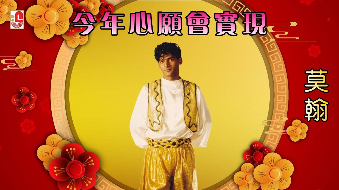 莫翰 - 今年心愿会实现（Official Lyric Video)