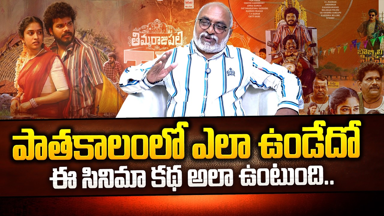 Senior Journalist Bharadwaj about Thimmarajupalli TV Movie Story | Telugu Rajyam