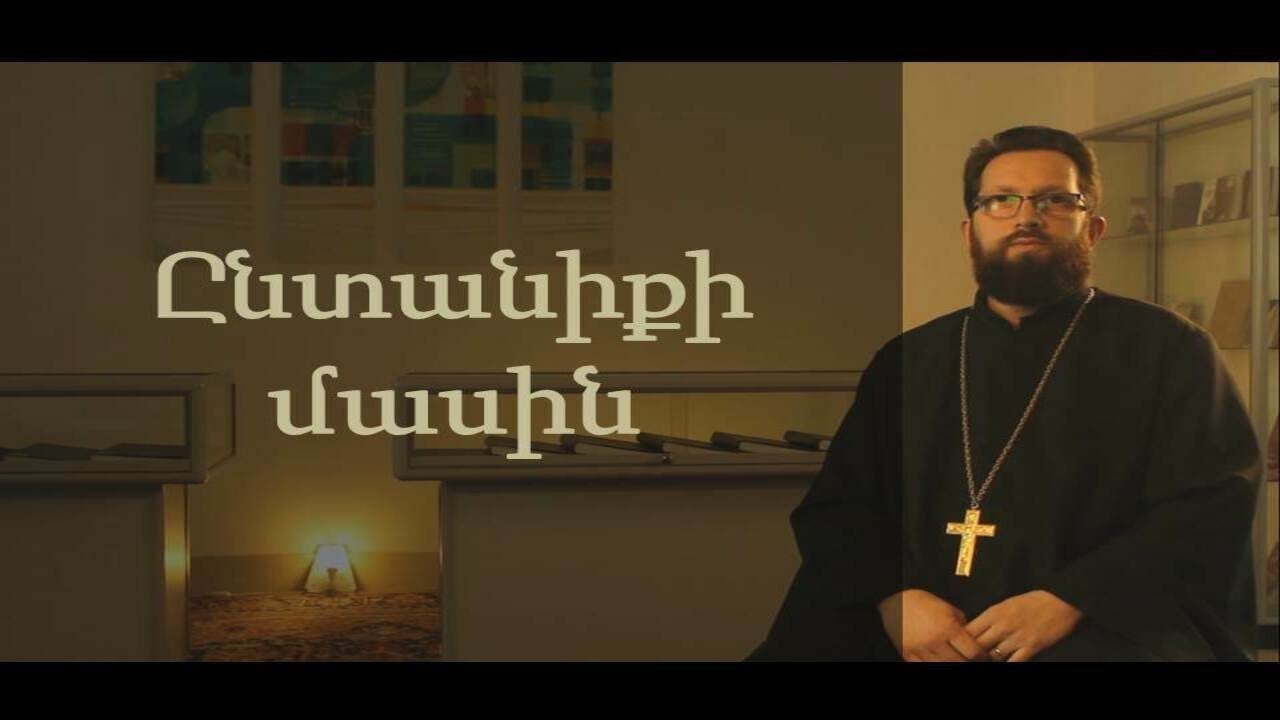 Տեր Մարկոս. Ընտանիքի մասին:/Ter Markos: Entaniqi masin.