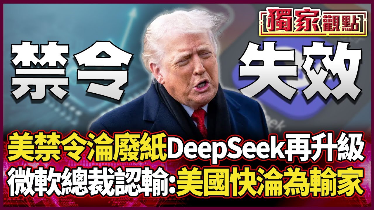 川普禁令徹底成廢紙！DeepSeek硬剛美帝 微軟總裁坦白了:中國將超越美國！｜#獨家觀點 #環球大戰線 #寰宇新聞@環球大戰線