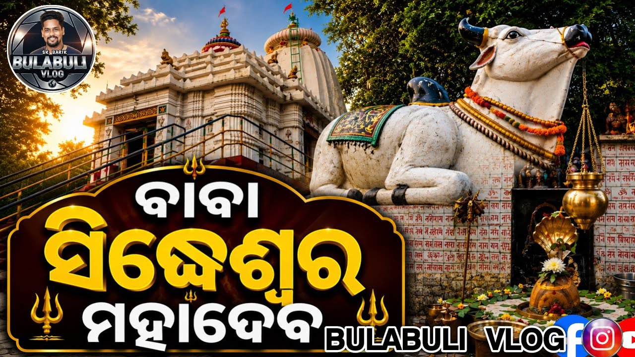 पांडवों द्वारा निर्मित कौन सा मंदिर प्राचीन इतिहास से जुड़ा है ? // Siddheshwar temple // Cuttack //