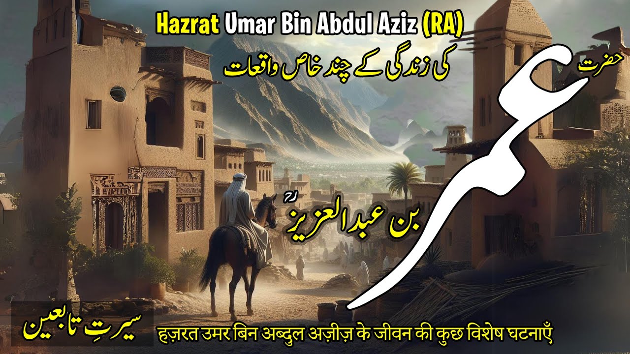 Hazrat Umar bin Abdul Aziz RA | khas waqiyat | Life history of hazrat umar bin abdul aziz (ra) |