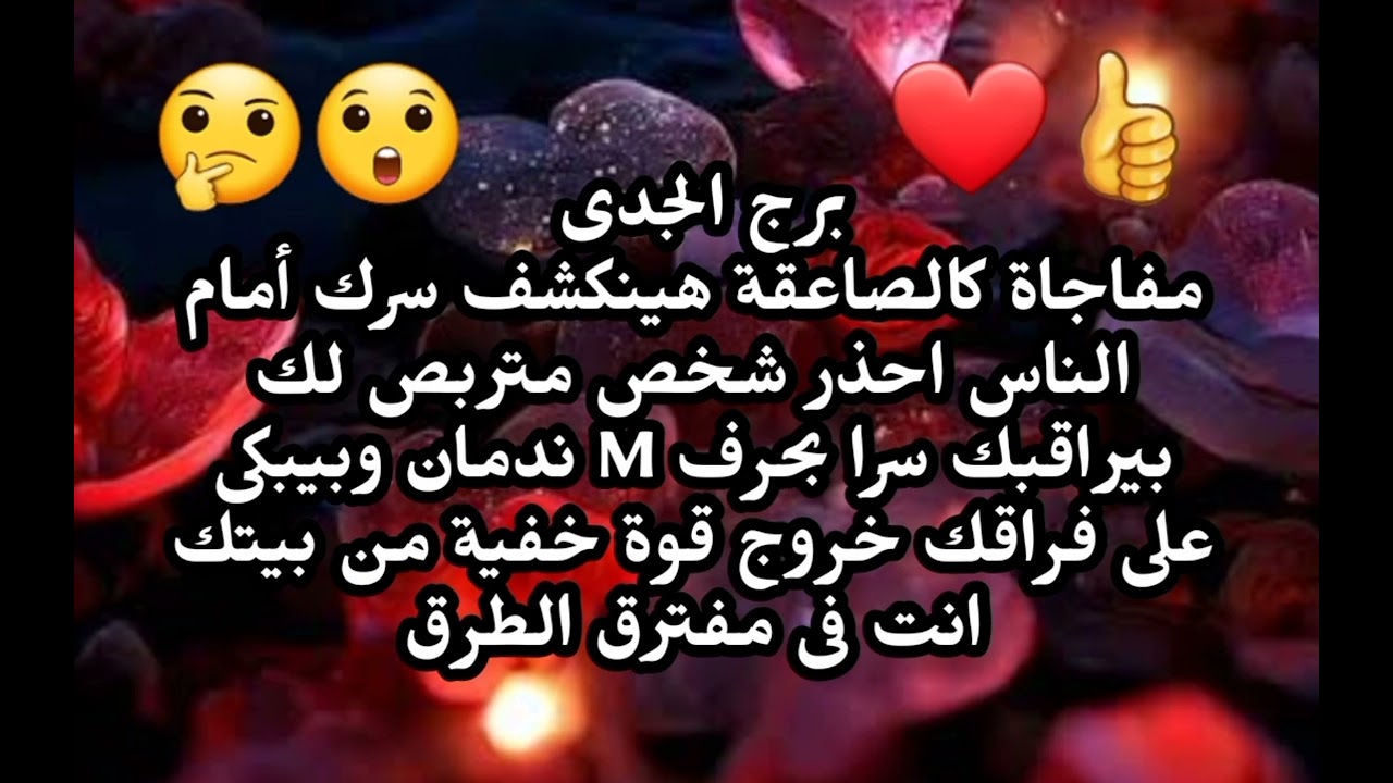 برج الجدى مفاجاة كالصاعقة هينكشف سرك أمام الناس احذر شخص متربص لك بيراقبك سرا بحرف M ندمان