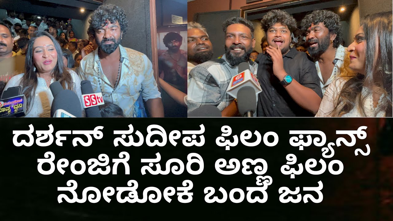 ಸೂರಿ ಅಣ್ಣ ಫಿಲಂ ನೋಡಿ ಸೈಕ್ ಆದ ನವಾಜ್ | ದರ್ಶನ್ ಸುದೀಪ್ ರೇಂಜಿಗೆ ಥೀಯೇಟರ್ ಗೆ ನುಗ್ಗಿದ ಫ್ಯಾನ್ಸ್ 