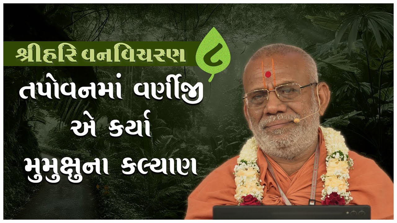 Shree Hari Vanvicharan Katha - 08 | 12 Mar 2025 | Gyanjivandasjiswami - Kundaldham