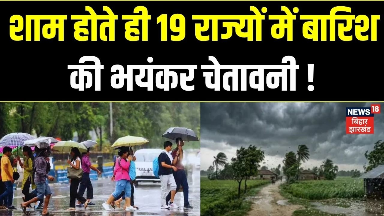 Weather Update: शाम होते ही 19 राज्यों में Heavy Rain की भयंकर चेतावनी ! | IMD Alert | Monsoon 2026