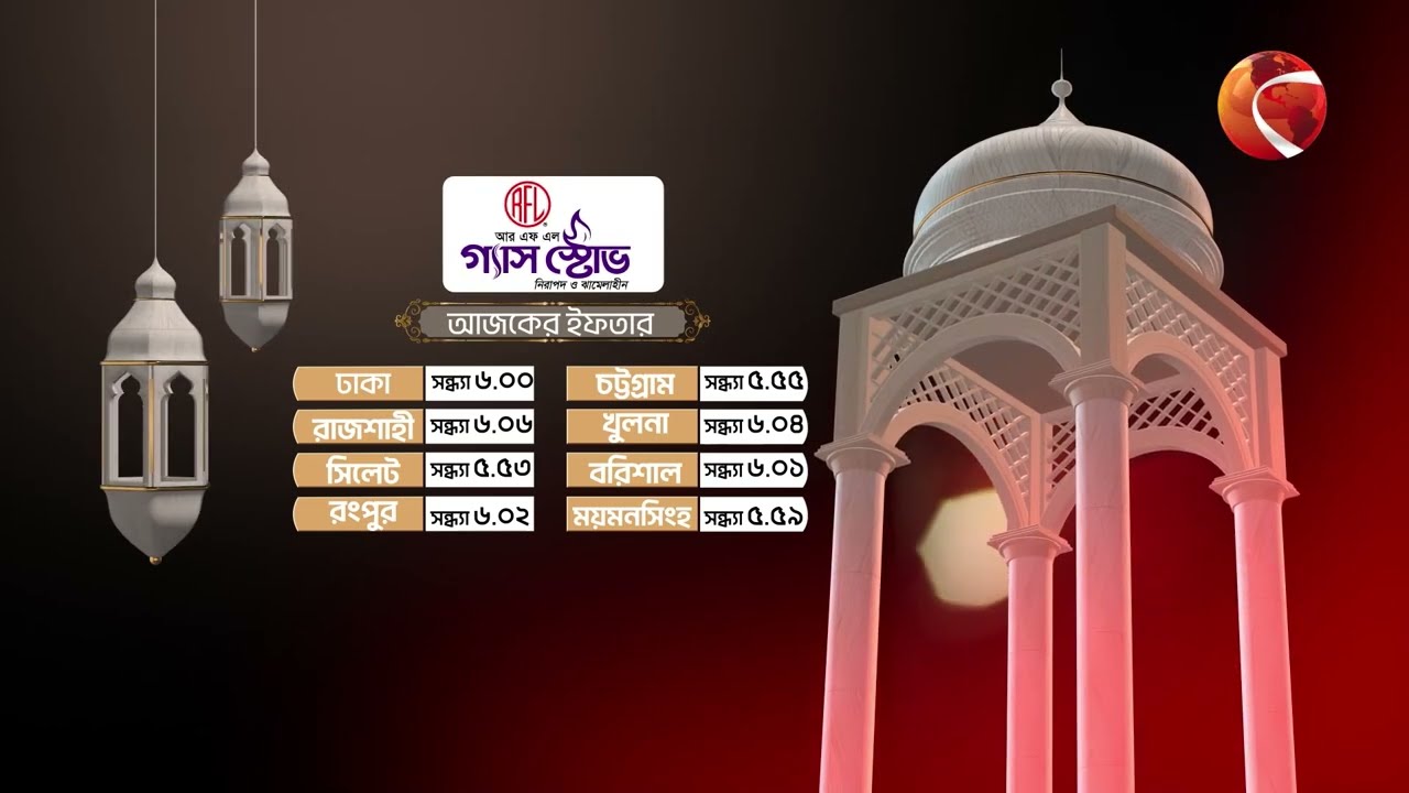আজকের ইফতারের সময় | ২৩ ফেব্রুয়ারি ২০২৬ | Ramadan 2026 | Ifter | Channel 24