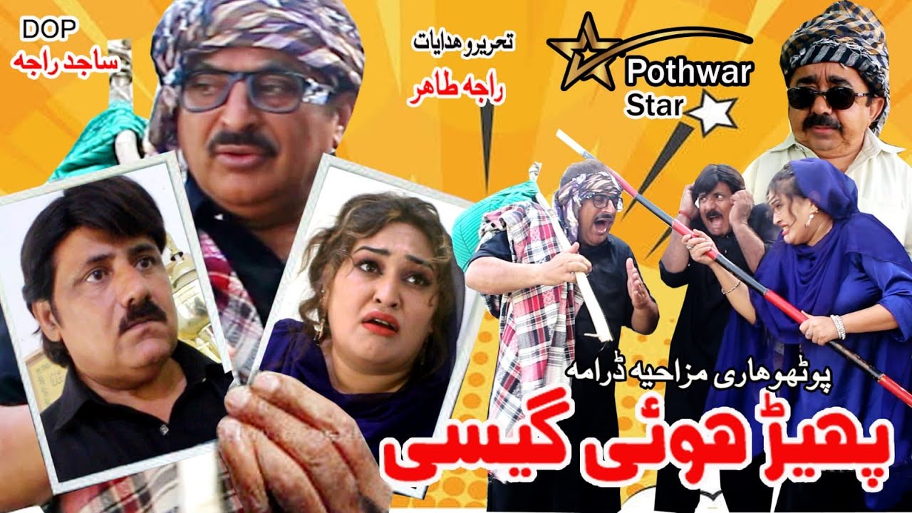 New Pothwari Drama Pehed Hoi Gaysi \ Full Comedy Video \ Cast.Raja Tahir.Gulnaz Rani.Sajid Raja.Mirc