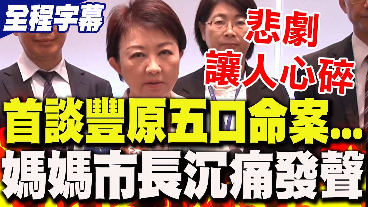 【全程字幕】首談豐原五口命案...盧秀燕點出